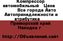 Компрессор автомобильный › Цена ­ 13 000 - Все города Авто » Автопринадлежности и атрибутика   . Приморский край,Находка г.